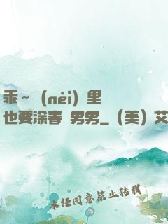 乖～內(nèi)褲里也要涂春藥男男